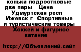 коньки подростковые две пары › Цена ­ 1 000 - Удмуртская респ., Ижевск г. Спортивные и туристические товары » Хоккей и фигурное катание   